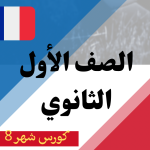 كورس شهر 8 أولى ثانوي (2025)