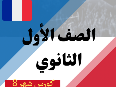 كورس شهر 8 أولى ثانوي (2025)