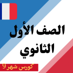 كورس شهر 9 أولى ثانوي (2025)