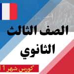 كورس شهر 11 ثالثة ثانوي (2025)