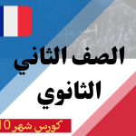 كورس شهر 10 تانية ثانوي (2025)