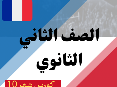 كورس شهر 10 تانية ثانوي (2025)