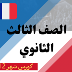 كورس شهر 12 ثالثة ثانوي (2025)