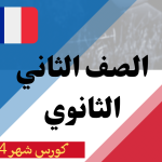كورس شهر 4 تانية ثانوي 2026