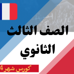 كورس شهر 4 ثالثة ثانوي 2026