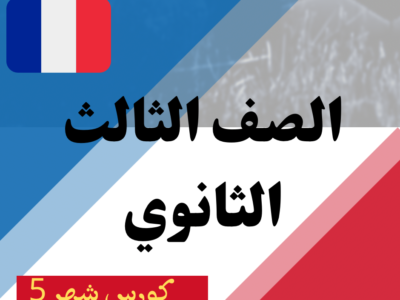 كورس شهر 5 ثالثة ثانوي 2026