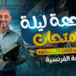 كورس مراجعة ليلة الامتحان ثالثة ثانوي (2026)
