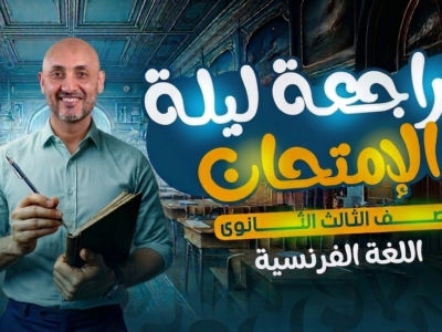 كورس مراجعة ليلة الامتحان ثالثة ثانوي (2026)
