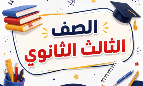 كورس شهر9 ثالثة ثانوي 2026