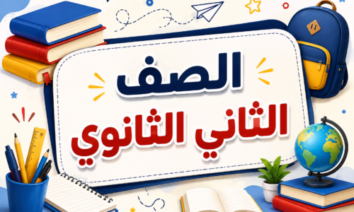 كورس شهر9 تانية ثانوي 2026