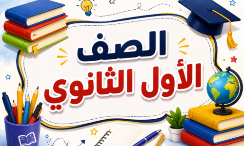 كورس شهر9 اولى ثانوي 2026